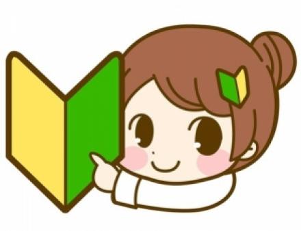 初めてでも安心なんです
