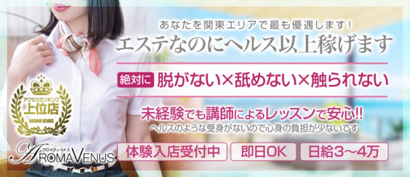 アロマヴィーナス八王子・立川店