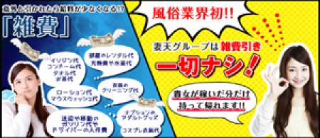 妻天グループは雑費引きナシ!