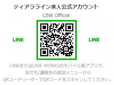 ライン求人公式アカウント