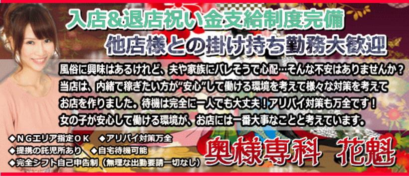 奥様専科 花魁の求人