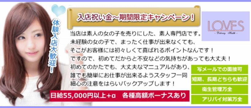 素人くらぶ LOVESの求人