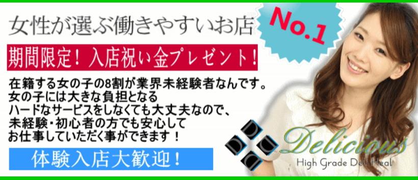 素人専門 Deliciousの求人
