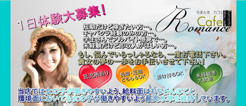 ロマンスCafe 一宮店の求人