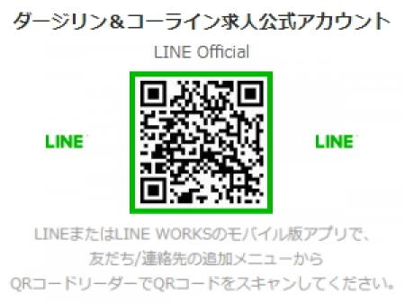 ライン求人公式アカウント