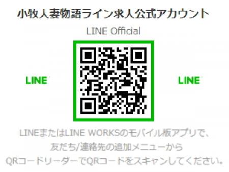 ライン求人公式アカウント