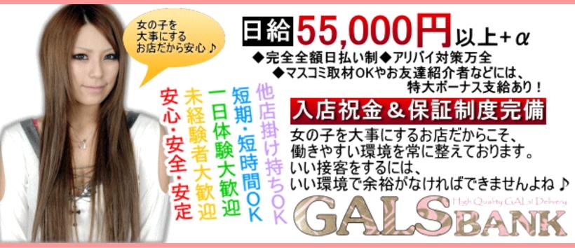 ギャルズバンクの求人