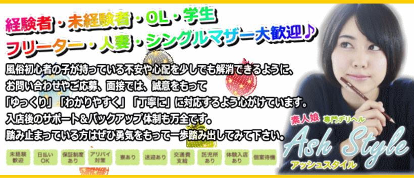 アッシュスタイルの求人