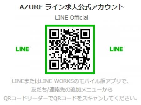 ライン求人公式アカウント