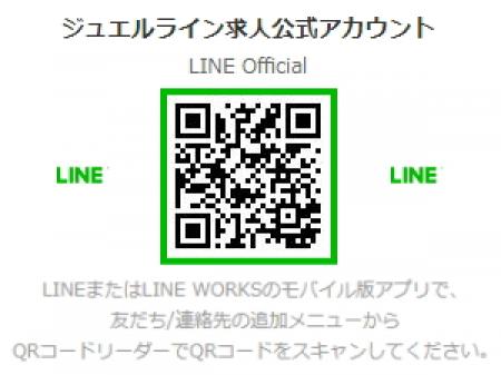 ライン求人公式アカウント