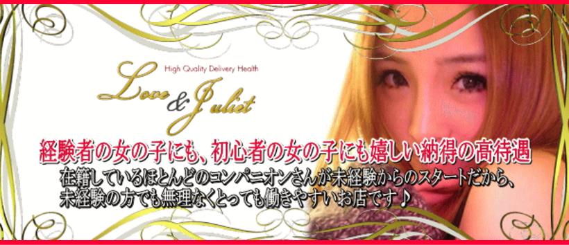 LOVE&Julietの求人