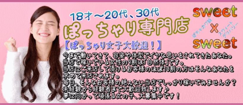ぽちゃデリ スウィートスウィートの求人