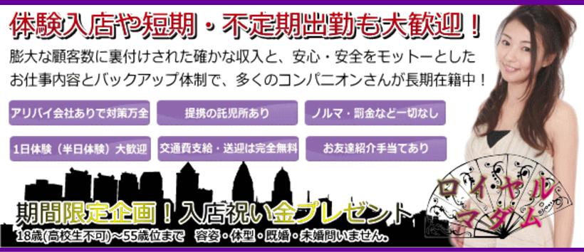 ロイヤル マダムの求人