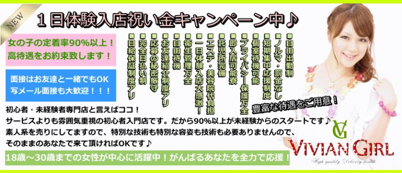 素人専門 VIVIAN GIRLの求人