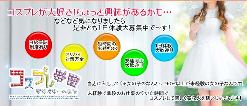 コスプレ学園の求人