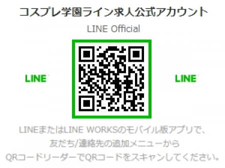 ライン求人公式アカウント