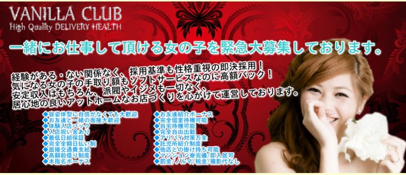 VANILLA CLUBの求人