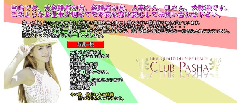 CLUB PASHAの求人