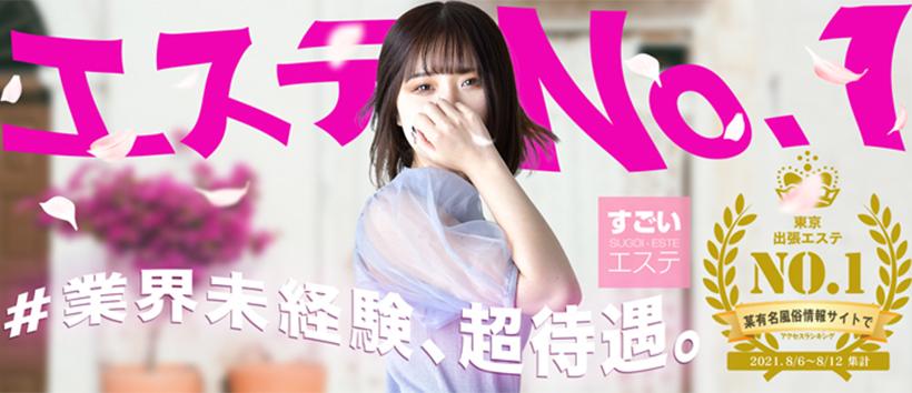 すごいエステ五反田店の求人