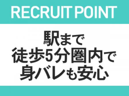 【駅近!徒歩5分】身バレも安心
