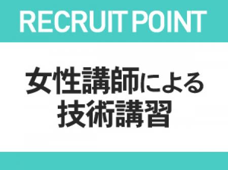 【女性講師講習】で安心!