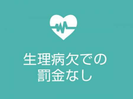 生理休暇罰金なし