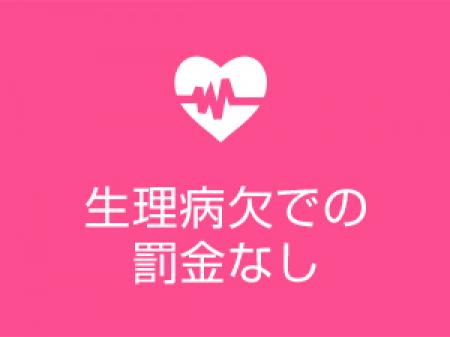 生理休暇罰金なし