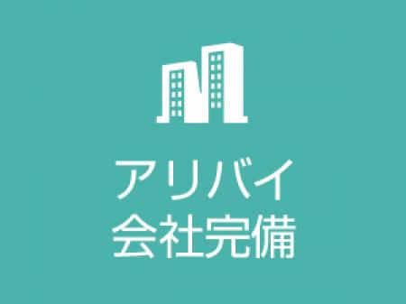 アリバイ会社完備