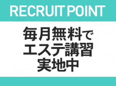 【毎月無料】エステ講習実地