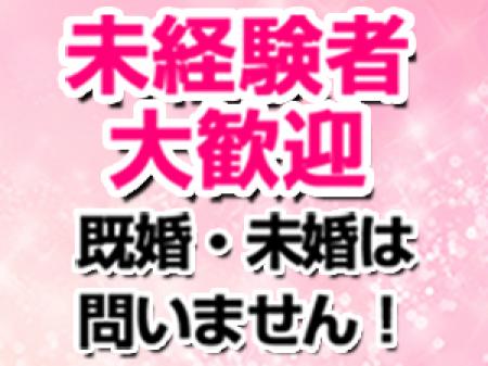 既婚・未婚・経験・未経験、一切問いません!