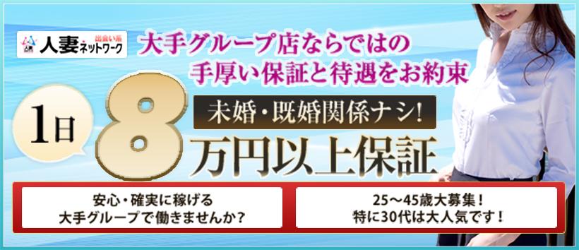 出会い系人妻ネットワーク 新宿~池袋編の求人