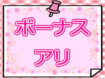 毎月高額ボーナスアリ!