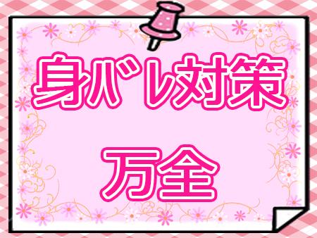身バレ対策は万全です!