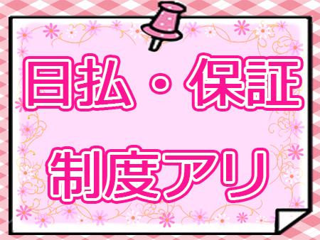 嬉しい日払い・保証制度!