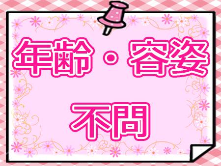 容姿・年齢は関係ありません!