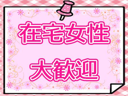 在宅チャットレディも大歓迎!