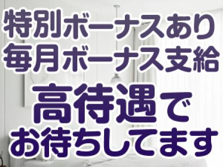 特別ボーナスあり!★毎月ボーナス支給!・・他高待遇でお待ちしております!