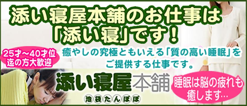 添い寝屋本舗 池袋たんぽぽ