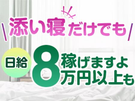 添い寝だけでも、日給8万円以上稼ぐことができます♪