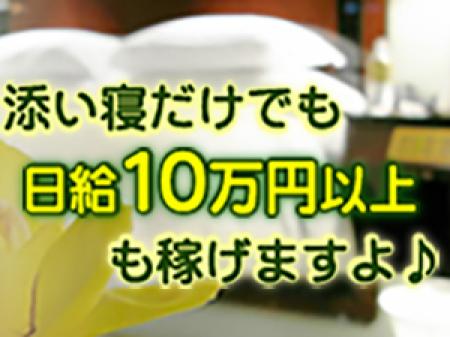 添い寝だけでも、日給10万円以上稼ぐことができます♪