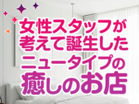女性スタッフが考えて誕生したニュータイプの癒しのお店「添い寝屋」です。