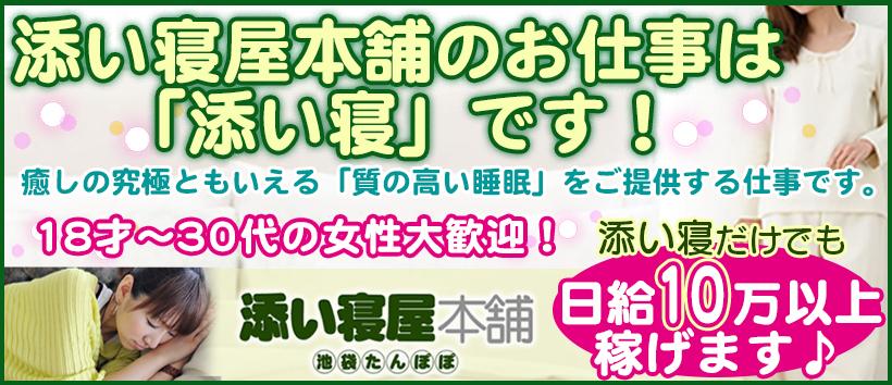 添い寝屋本舗 池袋たんぽぽ