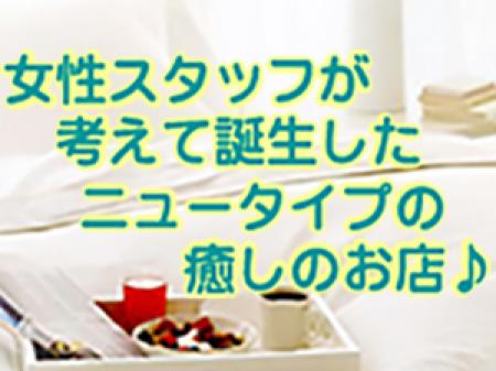 女性スタッフが考えて誕生したニュータイプの癒しのお店「添い寝屋」です。