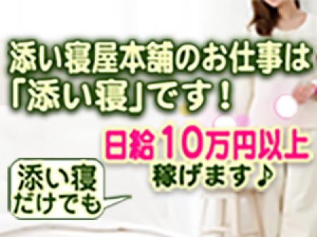 添い寝屋本舗のお仕事は「添い寝」です! 添い寝だけで1日10万円稼げます!