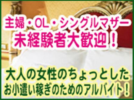 未経験者大歓迎!大人の女性が稼げるお店。
