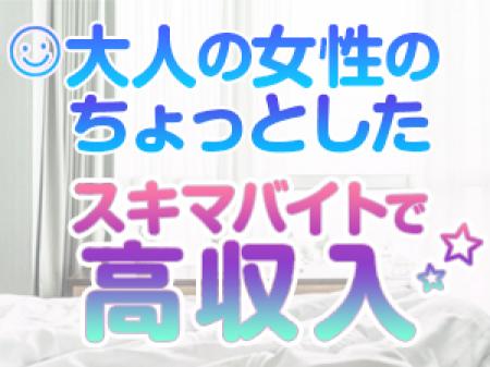 大人の女性のちょっとしたお小遣い稼ぎのためのスキマバイト!