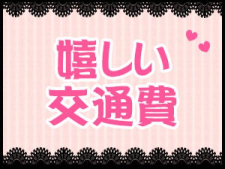 嬉しい交通費支給☆