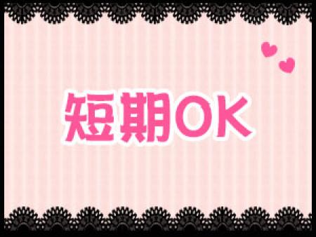 未経験でも安心して稼げるお店です♪