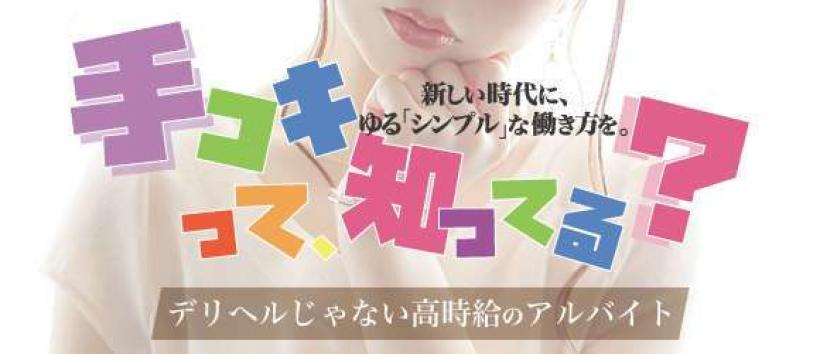 手コキ専門店 TIARA-ティアラ-の求人