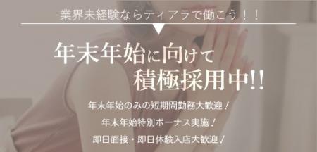 年末年始に向けて積極採用中!